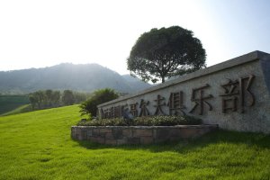 远洋国际 Chongqing (Yuanyang) International Golf Club